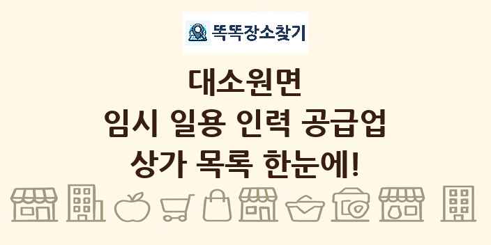 대소원면 임시 일용 인력 공급업 상가 목록 및 정보