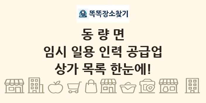 동량면 임시 일용 인력 공급업 상가 목록 및 정보