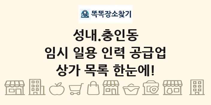 성내.충인동 임시 일용 인력 공급업 상가 목록 및 정보