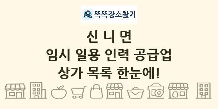 신니면 임시 일용 인력 공급업 상가 목록 및 정보