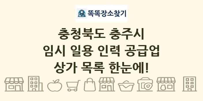 충청북도 충주시 임시 일용 인력 공급업 상가 목록 및 정보