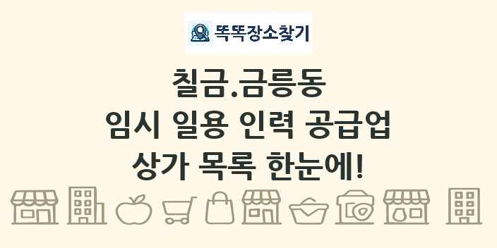 칠금.금릉동 임시 일용 인력 공급업 상가 목록 및 정보