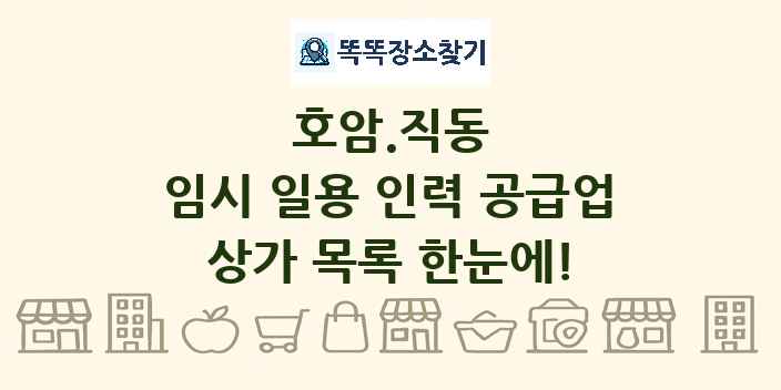 호암.직동 임시 일용 인력 공급업 상가 목록 및 정보