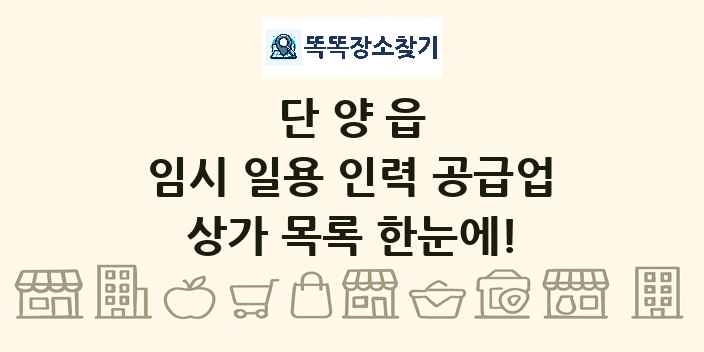 단양읍 임시 일용 인력 공급업 상가 목록 및 정보