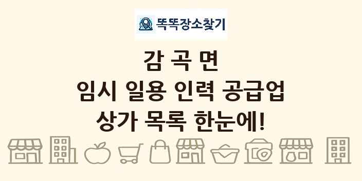 감곡면 임시 일용 인력 공급업 상가 목록 및 정보