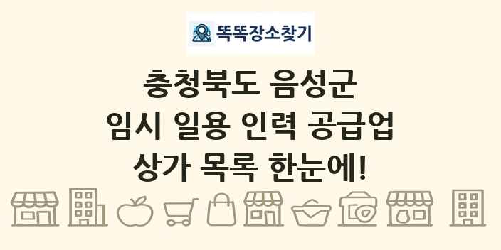 충청북도 음성군 임시 일용 인력 공급업 상가 목록 및 정보