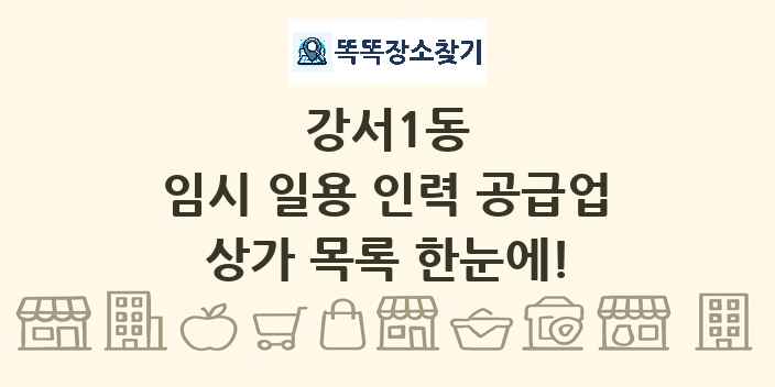 강서1동 임시 일용 인력 공급업 상가 목록 및 정보