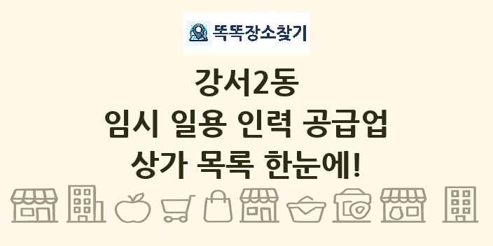 강서2동 임시 일용 인력 공급업 상가 목록 및 정보