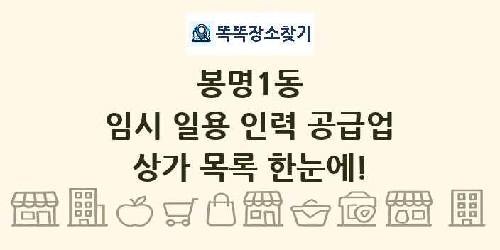 봉명1동 임시 일용 인력 공급업 상가 목록 및 정보