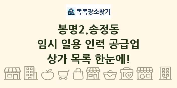봉명2.송정동 임시 일용 인력 공급업 상가 목록 및 정보