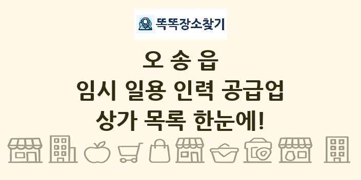 오송읍 임시 일용 인력 공급업 상가 목록 및 정보