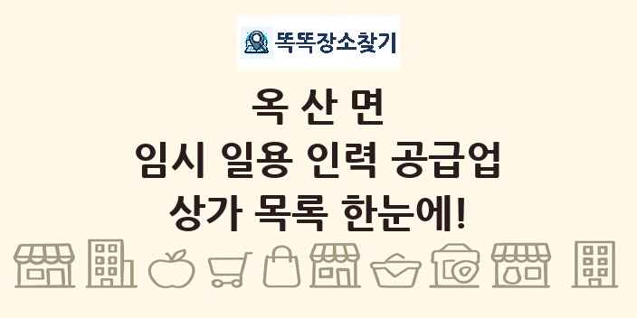 옥산면 임시 일용 인력 공급업 상가 목록 및 정보