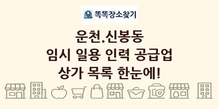 운천.신봉동 임시 일용 인력 공급업 상가 목록 및 정보