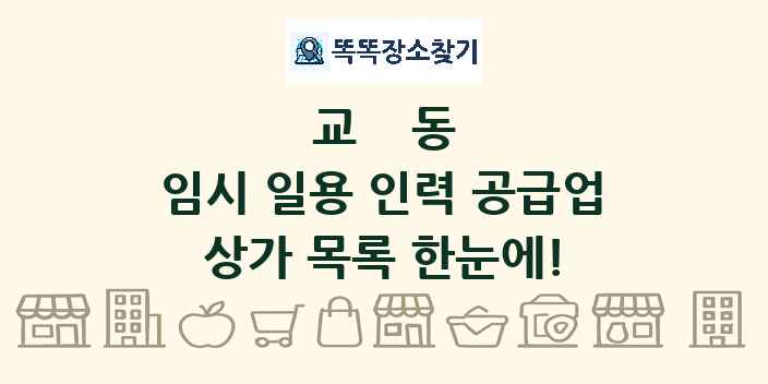 교동 임시 일용 인력 공급업 상가 목록 및 정보