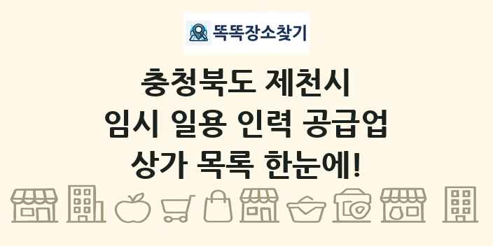 충청북도 제천시 임시 일용 인력 공급업 상가 목록 및 정보