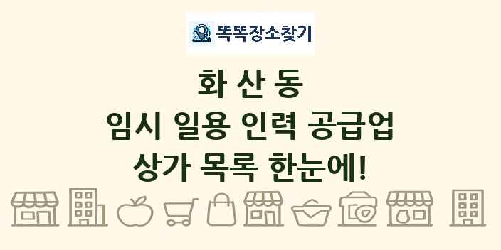 화산동 임시 일용 인력 공급업 상가 목록 및 정보