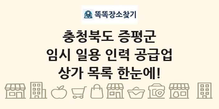 충청북도 증평군 임시 일용 인력 공급업 상가 목록 및 정보