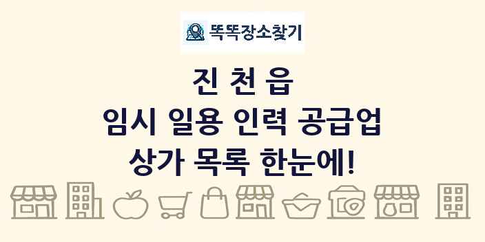 진천읍 임시 일용 인력 공급업 상가 목록 및 정보