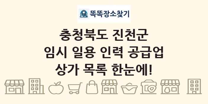 충청북도 진천군 임시 일용 인력 공급업 상가 목록 및 정보