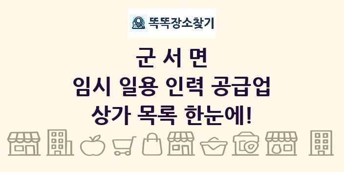 군서면 임시 일용 인력 공급업 상가 목록 및 정보
