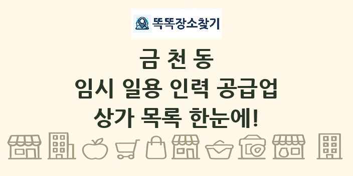 금천동 임시 일용 인력 공급업 상가 목록 및 정보