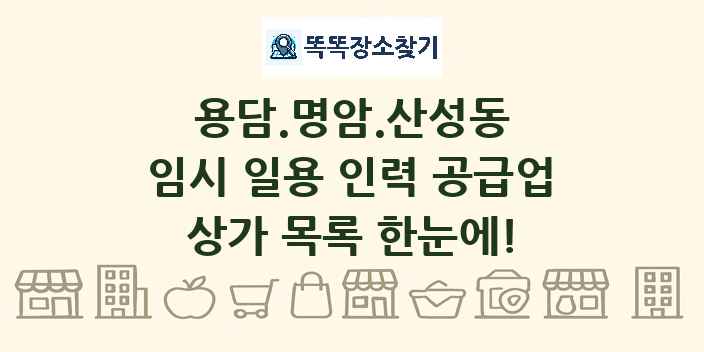 용담.명암.산성동 임시 일용 인력 공급업 상가 목록 및 정보