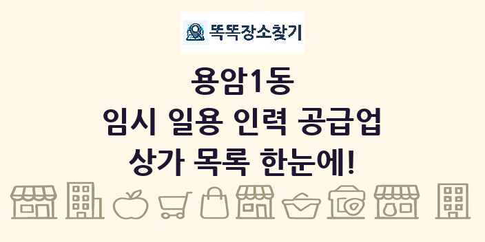 용암1동 임시 일용 인력 공급업 상가 목록 및 정보