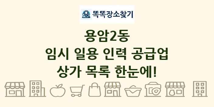 용암2동 임시 일용 인력 공급업 상가 목록 및 정보