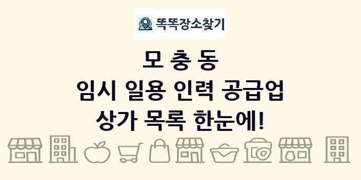 모충동 임시 일용 인력 공급업 상가 목록 및 정보
