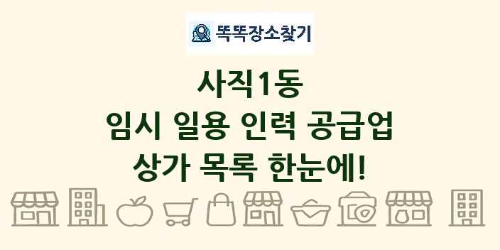 사직1동 임시 일용 인력 공급업 상가 목록 및 정보