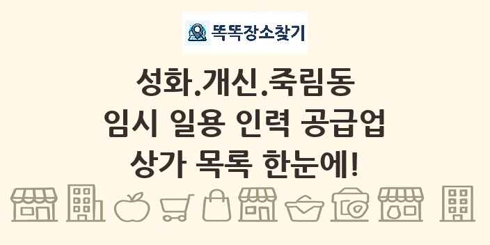 성화.개신.죽림동 임시 일용 인력 공급업 상가 목록 및 정보