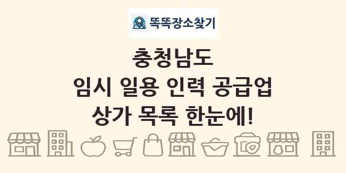 충청남도 임시 일용 인력 공급업 상가 목록 및 정보
