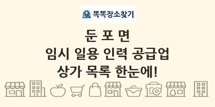 둔포면 임시 일용 인력 공급업 상가 목록 및 정보