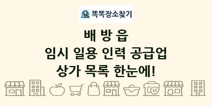 배방읍 임시 일용 인력 공급업 상가 목록 및 정보
