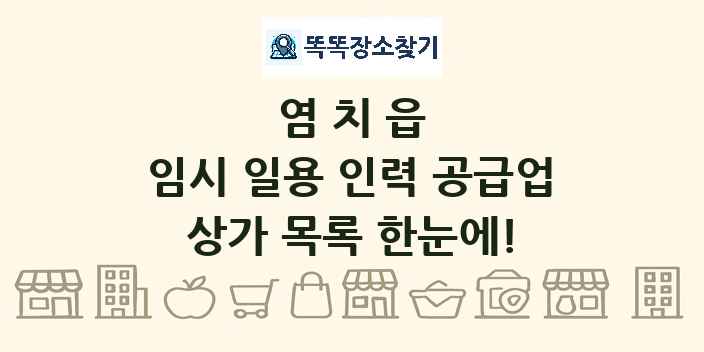 염치읍 임시 일용 인력 공급업 상가 목록 및 정보