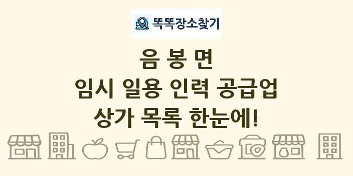 음봉면 임시 일용 인력 공급업 상가 목록 및 정보