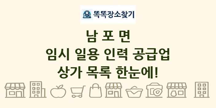 남포면 임시 일용 인력 공급업 상가 목록 및 정보