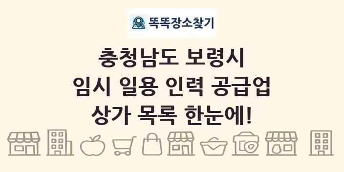 충청남도 보령시 임시 일용 인력 공급업 상가 목록 및 정보