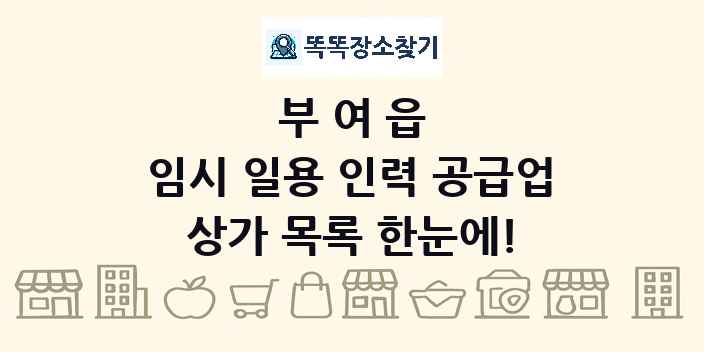부여읍 임시 일용 인력 공급업 상가 목록 및 정보