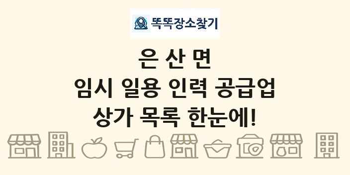 은산면 임시 일용 인력 공급업 상가 목록 및 정보