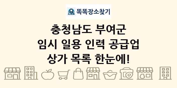 충청남도 부여군 임시 일용 인력 공급업 상가 목록 및 정보