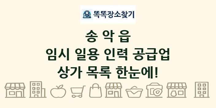 송악읍 임시 일용 인력 공급업 상가 목록 및 정보