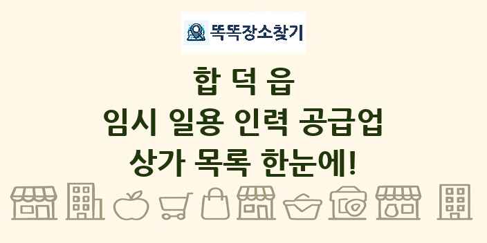 합덕읍 임시 일용 인력 공급업 상가 목록 및 정보