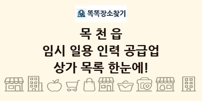 목천읍 임시 일용 인력 공급업 상가 목록 및 정보