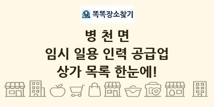 병천면 임시 일용 인력 공급업 상가 목록 및 정보