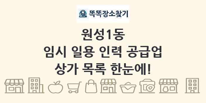 원성1동 임시 일용 인력 공급업 상가 목록 및 정보