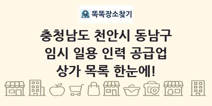 충청남도 천안시 동남구 임시 일용 인력 공급업 상가 목록 및 정보