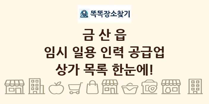 금산읍 임시 일용 인력 공급업 상가 목록 및 정보