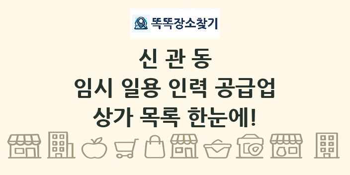 신관동 임시 일용 인력 공급업 상가 목록 및 정보