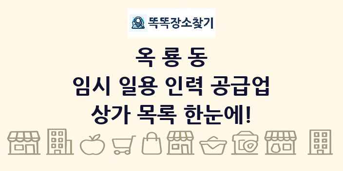 옥룡동 임시 일용 인력 공급업 상가 목록 및 정보